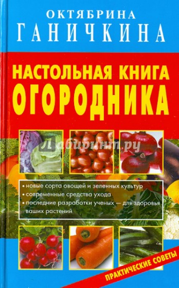 Настольная книга огородника