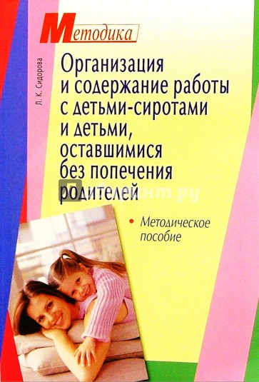 Организация и содержание работы с детьми-сиротами и детьми, оставшимися без попечения