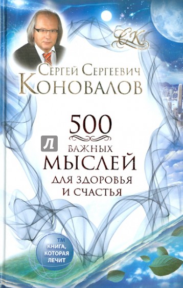 500 важных мыслей для Здоровья и Счастья