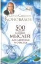 Коновалов Сергей Сергеевич 500 важных мыслей для Здоровья и Счастья гранов сергей шелест мыслей