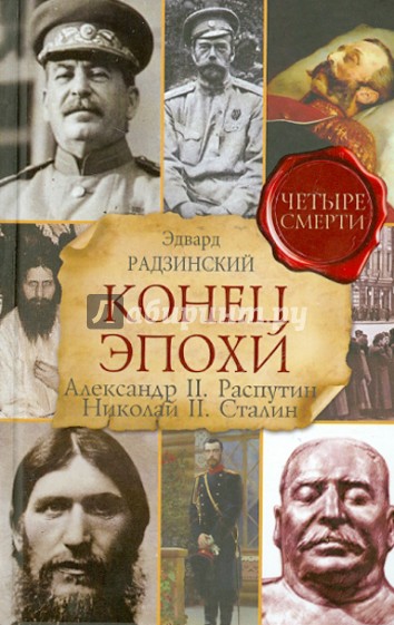 Конец эпохи. Александр II. Распутин. Николай II. Сталин