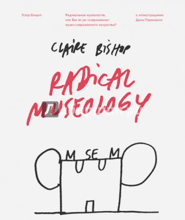 Радикальная музеология, или Так ли уж "современны" музеи современного искусства?