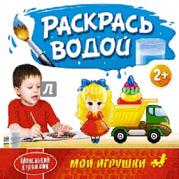 Раскрась водой. Мои игрушки