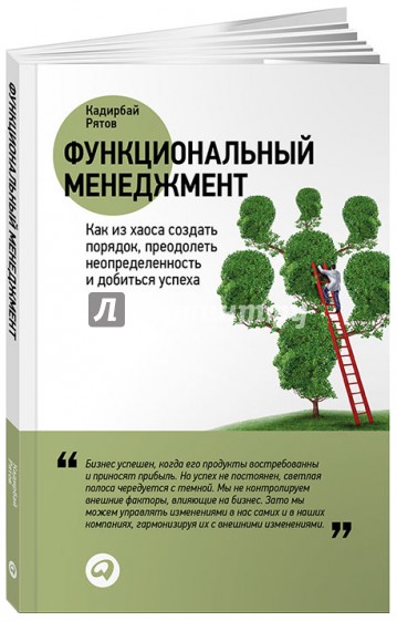 Функциональный менеджмент: Как из хаоса создать порядок, преодолеть неопределенность