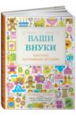 Ваши внуки: Как стать настоящими друзьями - Ла Бэн Элизабет