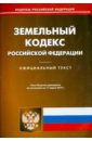 земельный кодекс российской федерации по состоянию на 01 11 19 г Земельный кодекс Российской Федерации по состоянию на 11 марта 2014 г.