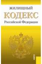 Жилищный кодекс Российской Федерации по состоянию на 1 марта 2014 года жилищный кодекс российской федерации по состоянию на 1 марта 2023 года