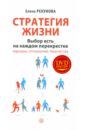 Стратегия жизни. Выбор есть на каждом перекрестке (+DVD)