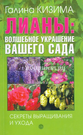 Лианы. Волшебное украшение вашего сада. Секреты выращивания и ухода