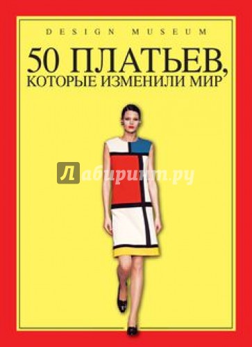 50 платьев, которые изменили мир