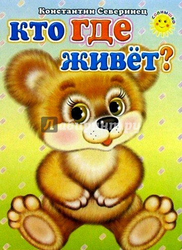 Кто где живет?