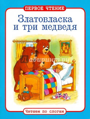 Златовласка и три медведя