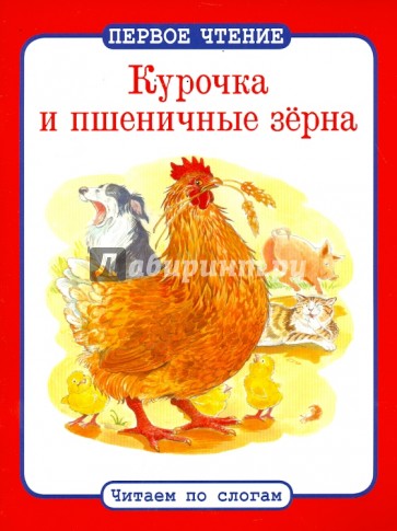 Курочка и пшеничные зерна