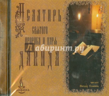 Псалтирь святого пророка и царя Давида (CDmp3)