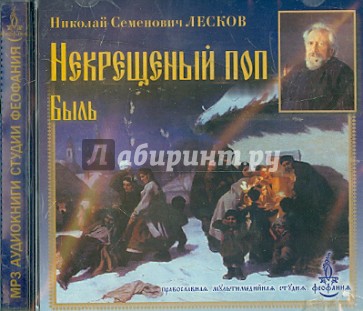 Некрещеный поп. Быль (CDmp3)