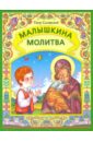 Синявский Петр Алексеевич Малышкина молитва цена и фото