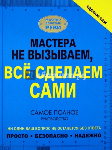 Сделаю сам. Мастера не вызываем, все сделаем сами