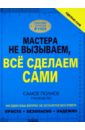 Сделаю сам. Мастера не вызываем, все сделаем сами - Жабцев Владимир Митрофанович, Мерников Андрей Геннадьевич