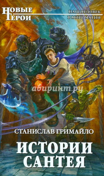 Истории Сантея