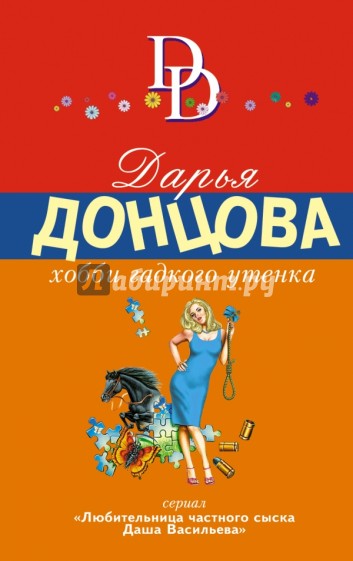 Хобби гадкого утенка