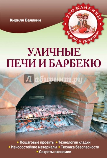 Уличные печи и барбекю