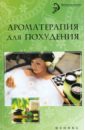 Василенко М. А. Ароматерапия для похудения