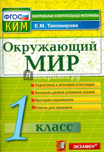 Окружающий мир. 1 класс. Итоговая аттестация. Контрольные измерительные материалы. ФГОС