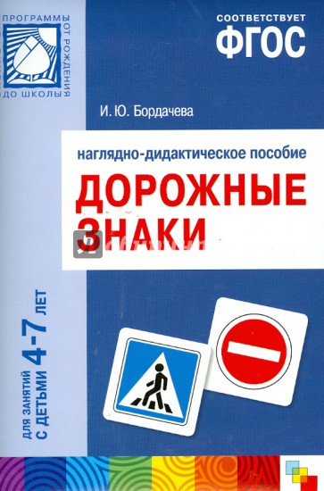 Дорожные знаки. Для занятий с детьми 4-7 лет. Наглядное пособие. ФГОС