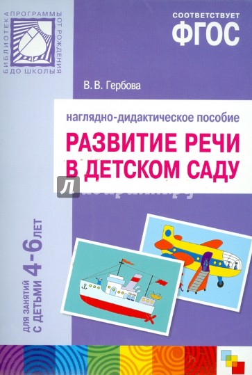 Развитие речи в детском саду. Для занятий с детьми 4-6 лет. Наглядно-дидактическое пособие. ФГОС