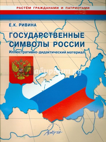 Государственные символы России. Иллюстративно-дидактический материал