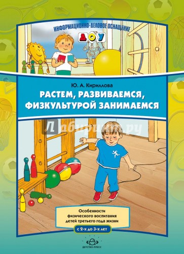 Растем, развиваемся, физкультурой занимаемся. Особенности физического воспитания детей третьего года