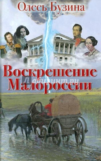 Воскрешение Малороссии