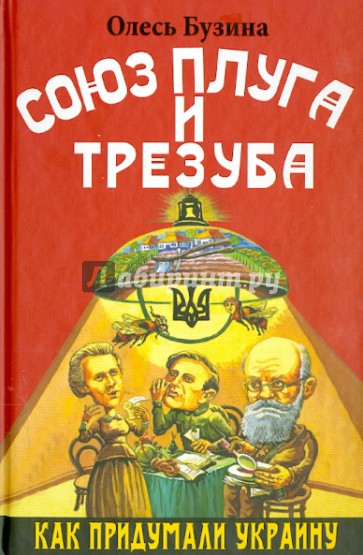 Союз плуга и трезуба. Как придумали Украину