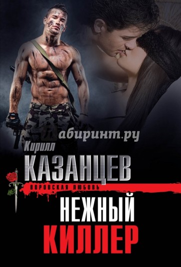 Нежный киллер