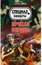 Зверев Сергей Иванович Приказ сердца зверев сергей иванович дом где взрываются сердца