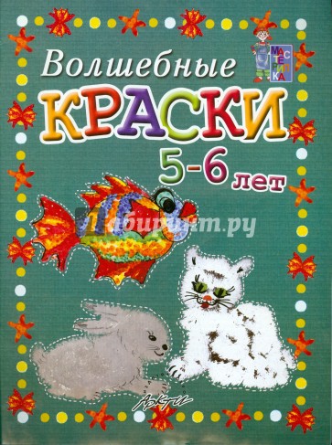 Волшебные краски 5-6 лет. Пособие для занятий с детьми