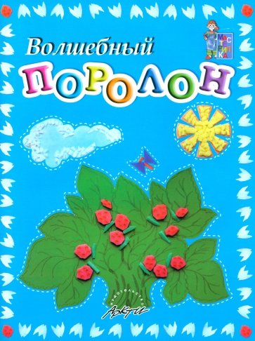 Волшебный поролон: Пособие для занятий с детьми