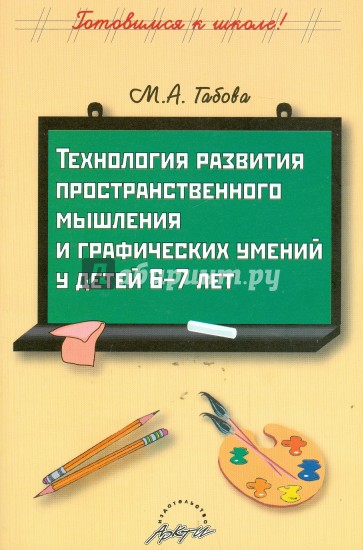 Технология развития пространственного мышления и графических умений у детей 6-7 лет