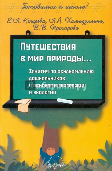 Путешествия в мир природы: Занятия по ознакомлению дошкольников с основами географии и экологии