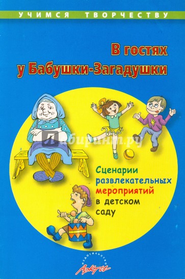 В гостях у Бабушки-Загадушки. Сценарии развлекательных мероприятий в детском саду