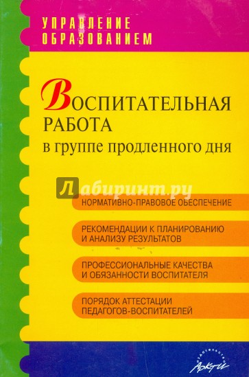 Воспитательная работа в группе продленного дня. Практическое пособие