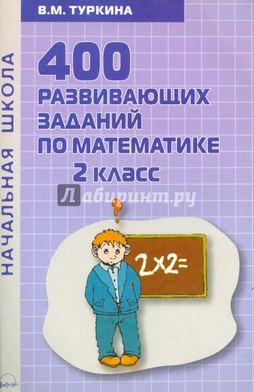 400 развивающих заданий по математике. 2 класс. Практическое пособие