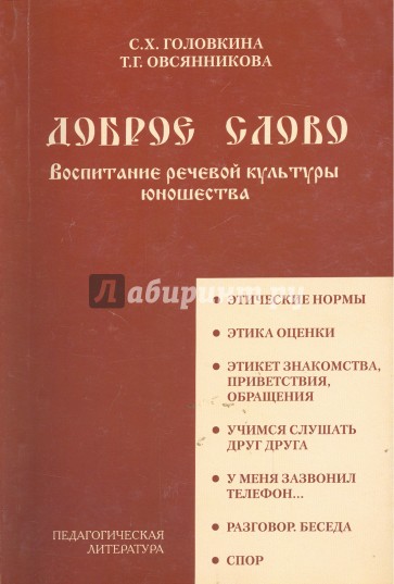 Доброе слово. Воспитание речевой культуры юношества