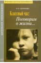 Классный час: поговорим о жизни... Материалы для воспитателей и классных руководителей - Щуркова Надежда Егоровна