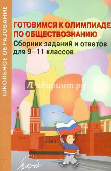 Готовимся к олимпиаде по обществознанию. Сборник заданий и ответов для 9-11 классов