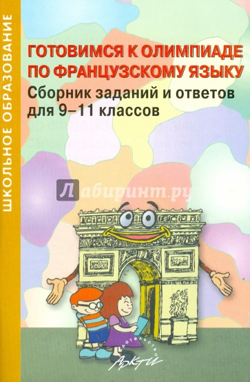 Готовимся к олимпиаде по французскому языку. Сборник заданий и ответов для 9-11 классов