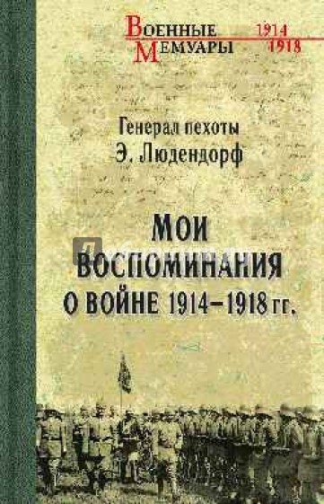 Мои воспоминания о войне 1914-1918 гг.