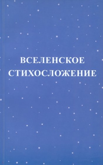 Вселенское стихосложение