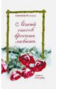 Легкий способ бросить любить - Мясников Александр Леонидович