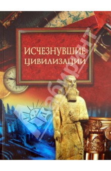 Обложка книги Исчезнувшие цивилизации, Кубеев Михаил Николаевич